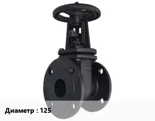 Задвижка чугунная 125 Ру10, Ру16 клиновая